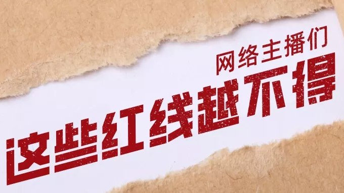 净网：直播带货变带祸？红线碰不得净网行动，直播带货背后的隐患与监管红线